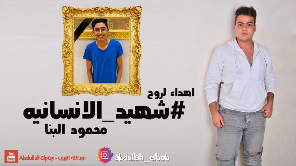 بوستر اغنية شهيد الانسانية