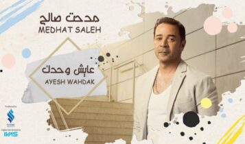 بوستر اغنية عايش وحدك