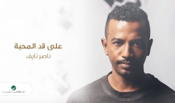 كلمات اغنية على قد المحبة - ناصر نايف