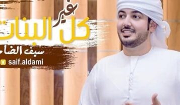 بوستر اغنية غير كل البنات