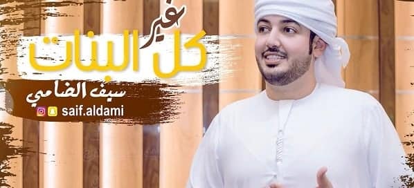بوستر اغنية غير كل البنات