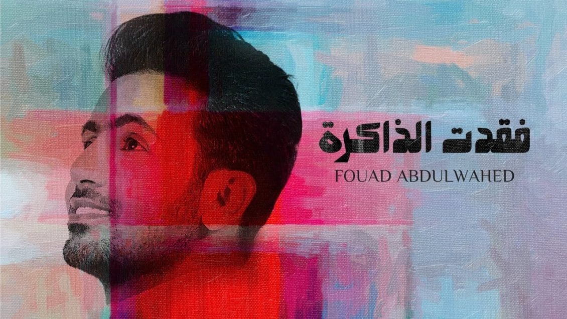 بوستر اغنية فقدت الذاكرة