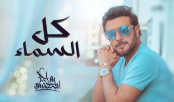 كلمات اغنية كل السما - ماجد المهندس