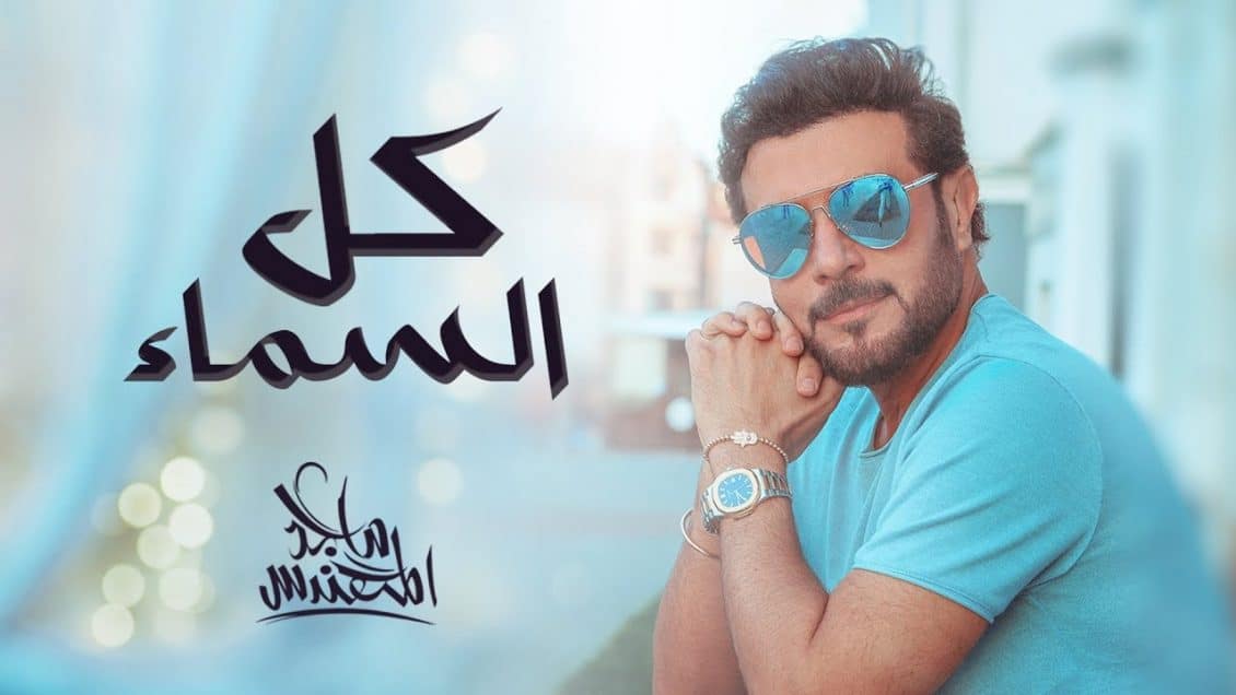 كلمات اغنية كل السما - ماجد المهندس