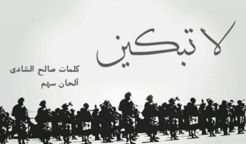 بوستر اغنية لا تبكين