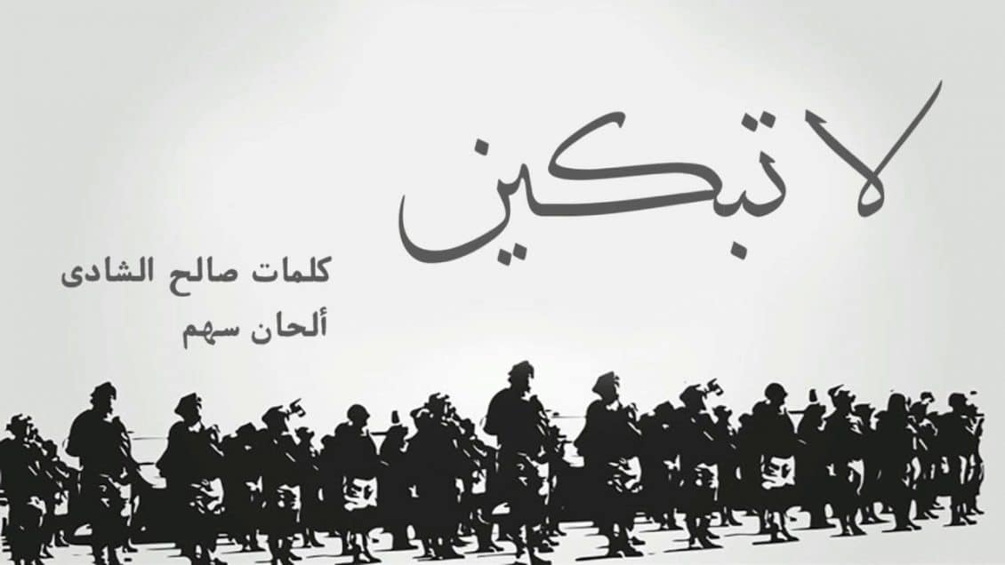 بوستر اغنية لا تبكين