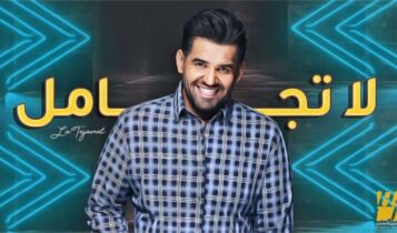 بوستر اغنية لا تجامل