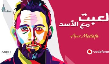 بوستر ألبوم لعبت مع الاسد