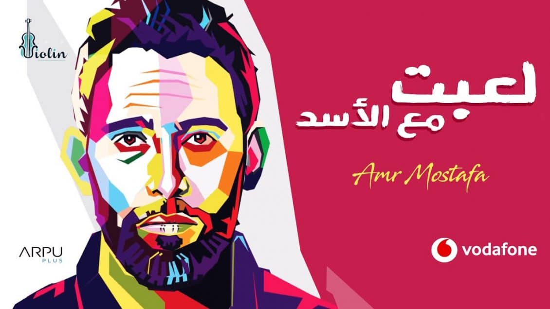 بوستر ألبوم لعبت مع الاسد
