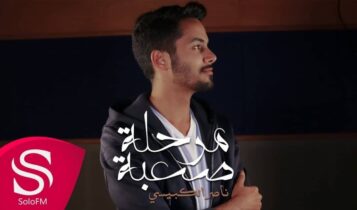 بوستر اغنية مرحلة صعبة