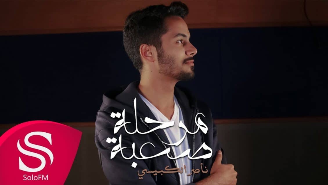 بوستر اغنية مرحلة صعبة