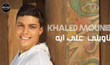بوستر اغنية ناويلي على ايه