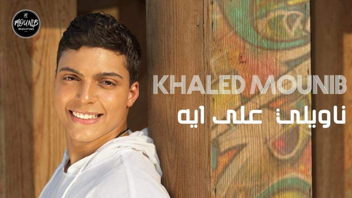 بوستر اغنية ناويلي على ايه