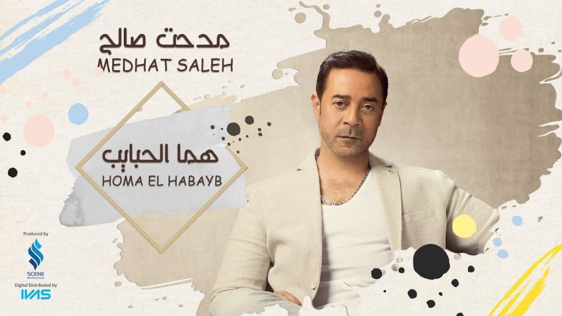 بوستر اغنية هما الحبايب