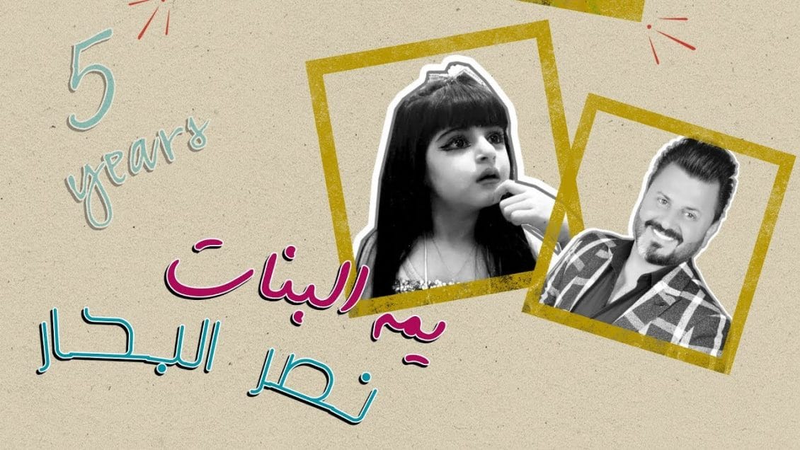 بوستر اغنية يمه البنات