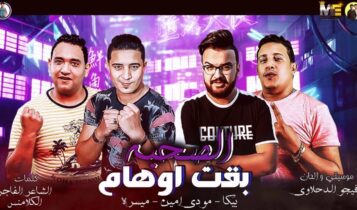 بوستر مهرجان الصحبة بقت اوهام