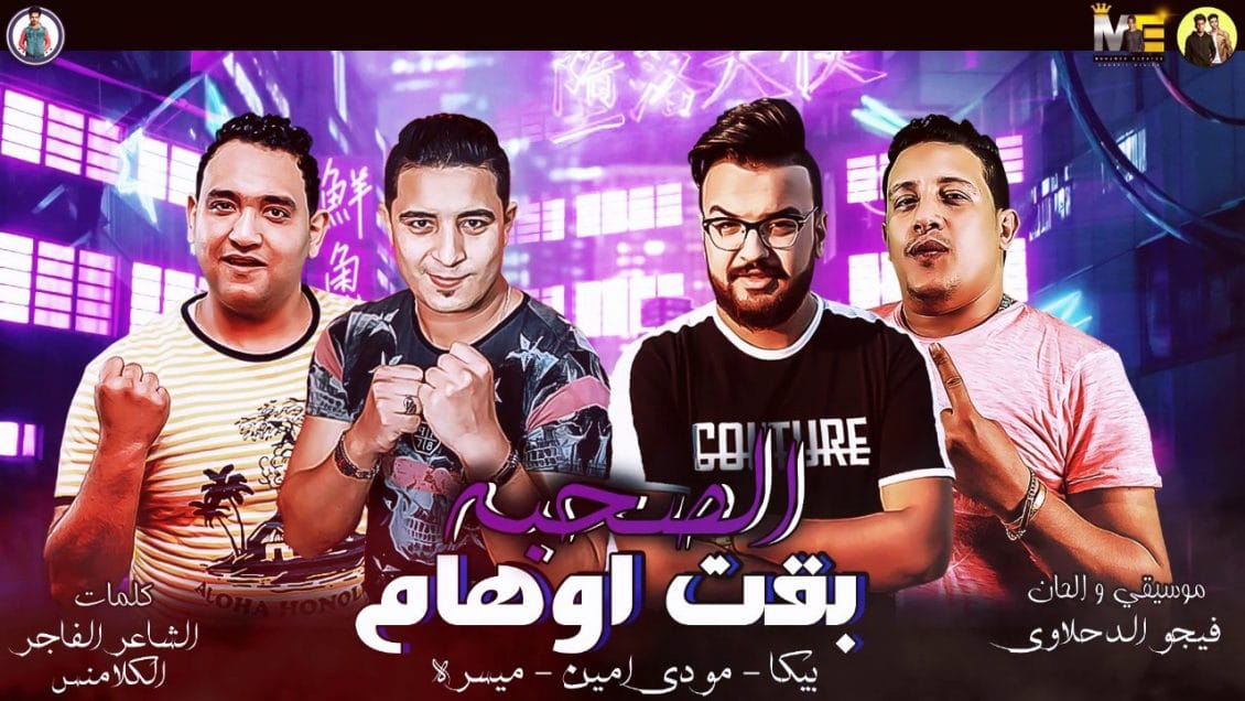 بوستر مهرجان الصحبة بقت اوهام