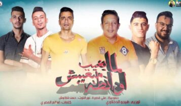بوستر مهرجان لما بغيب مبغيبش اوانطة