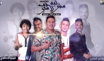 بوستر مهرجان ليه مش لاقي حب