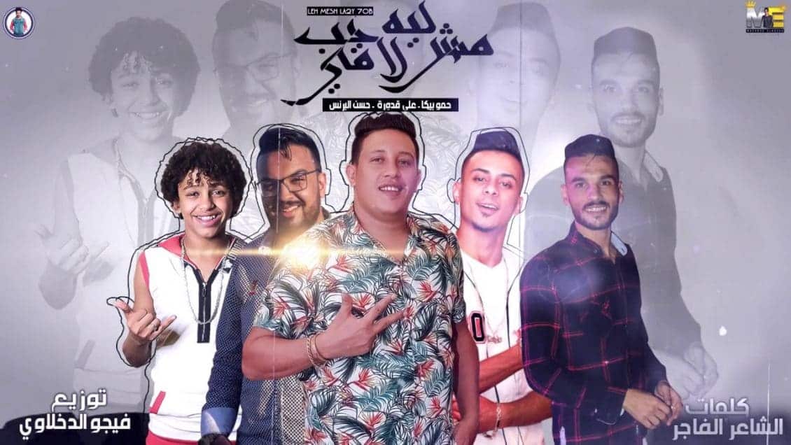 بوستر مهرجان ليه مش لاقي حب