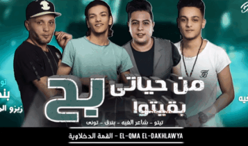 بوستر مهرجان من حياتي بقيتوا بح