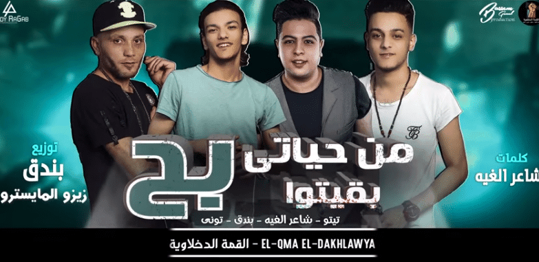 بوستر مهرجان من حياتي بقيتوا بح