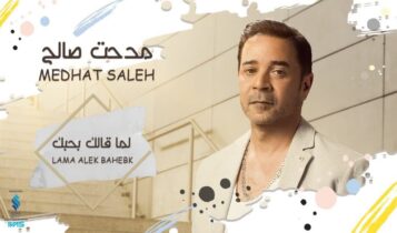 بوستر اغنية لما قالك بحبك