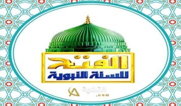 تردد قناة الفتح للسنة النبوية