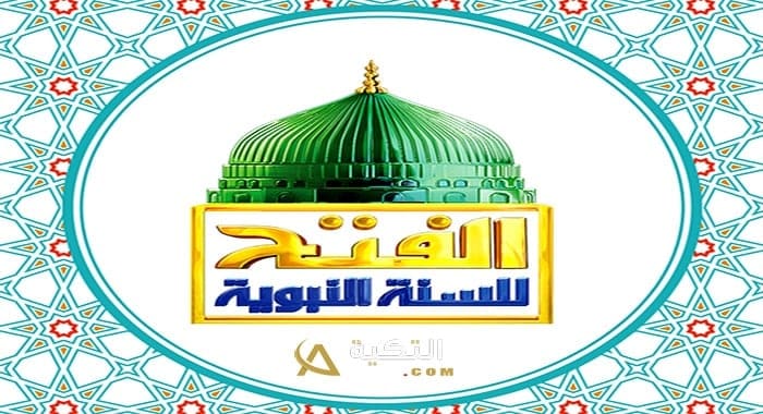 تردد قناة الفتح للسنة النبوية