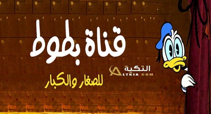 تردد قناة بطوط كيدز
