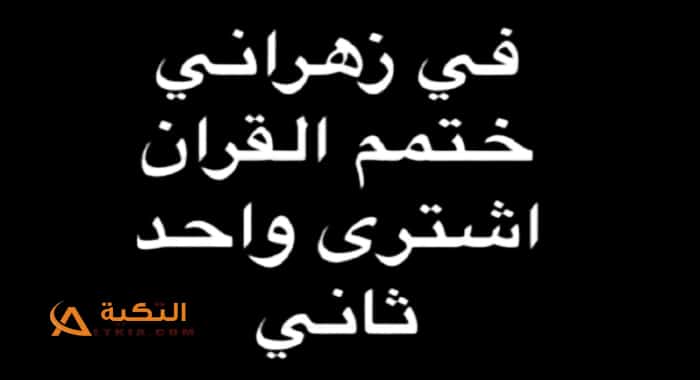 نكت زهارين