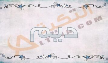 معنى اسم ديم