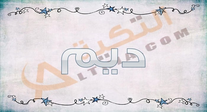 اسم ديم بالانجليزي
