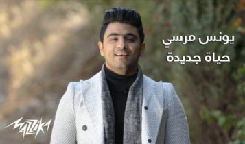 بوستر ألبوم حياة جديدة