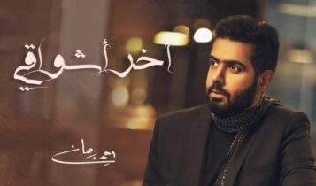 بوستر اغنية اخر اشواقي