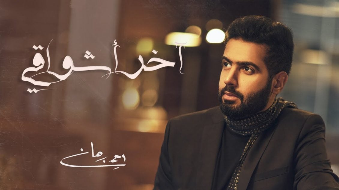 بوستر اغنية اخر اشواقي