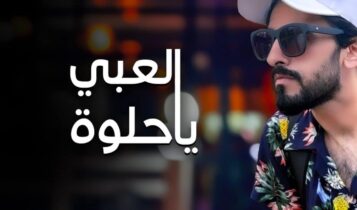 بوستر اغنية العبي يا حلوة