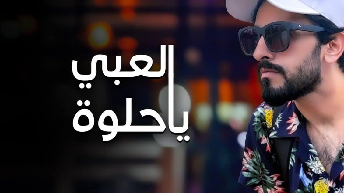 بوستر اغنية العبي يا حلوة