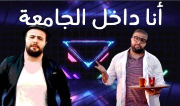 بوستر اغنية انا داخل الجامعة