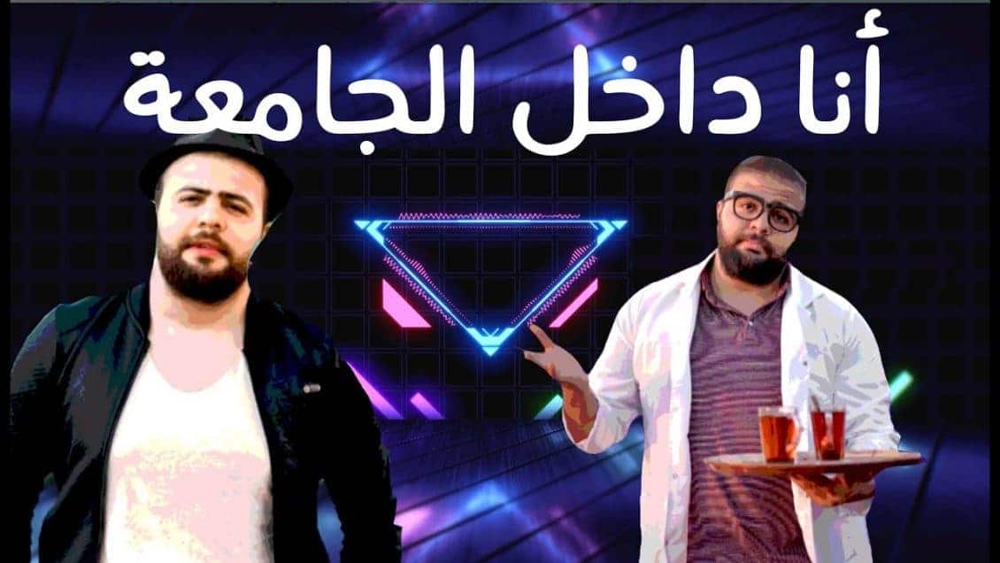 بوستر اغنية انا داخل الجامعة