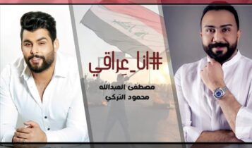 بوستر اغنية انا عراقي