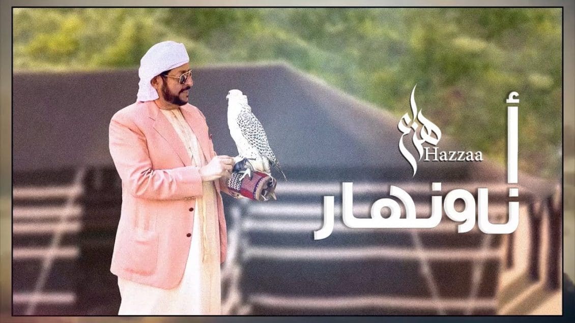 بوستر اغنية انا ونهار