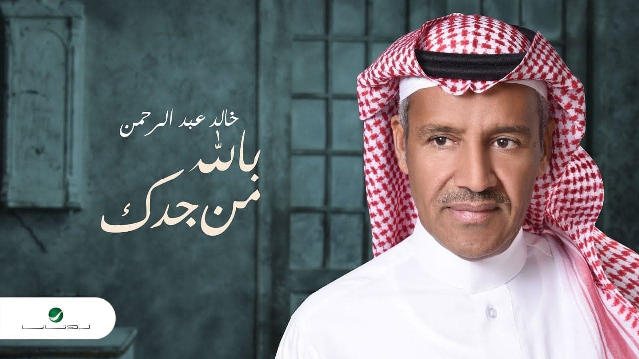 بوستر اغنية بالله من جدك