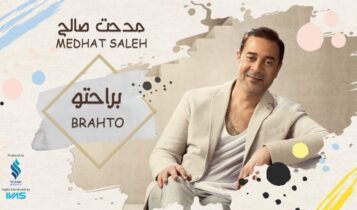 بوستر اغنية براحتو