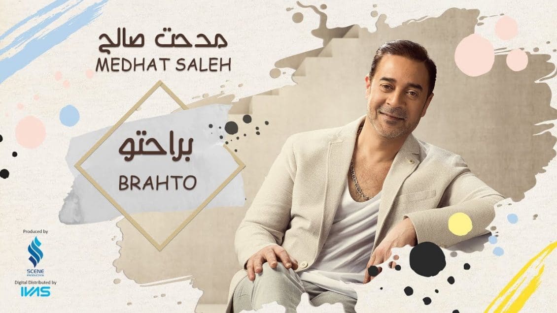 بوستر اغنية براحتو