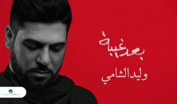 بوستر اغنية بعد غيبة