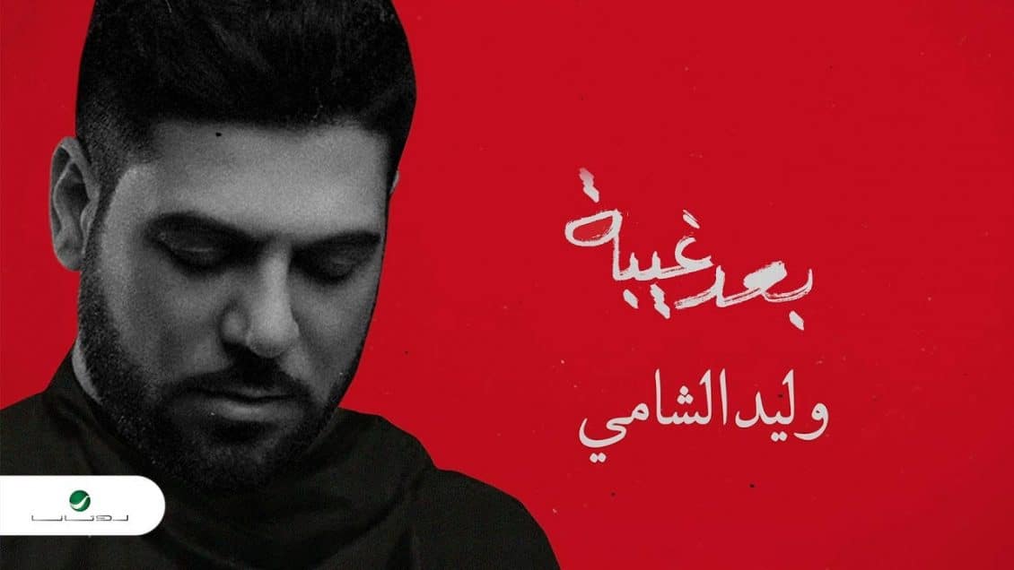 بوستر اغنية بعد غيبة