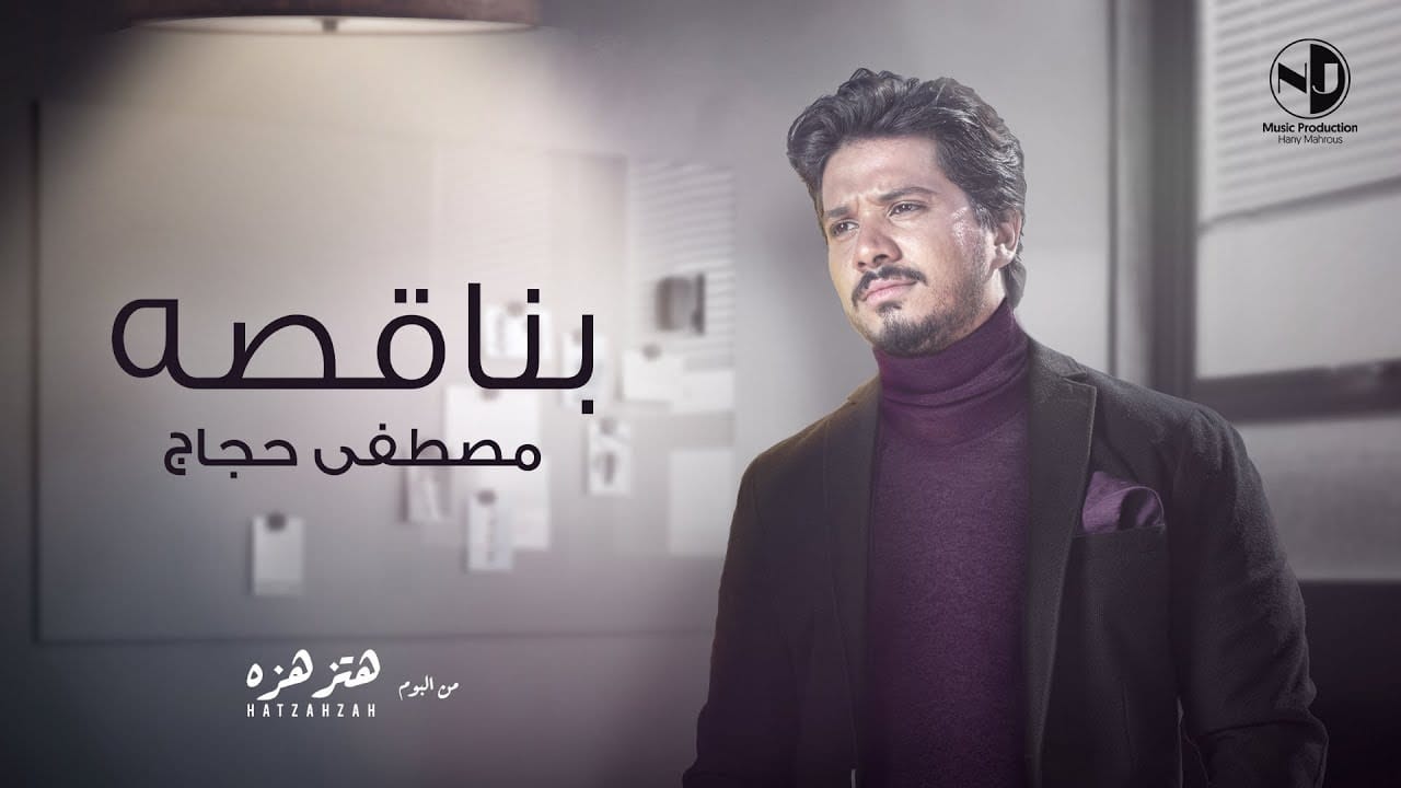 بوستر اغنية بناقصه