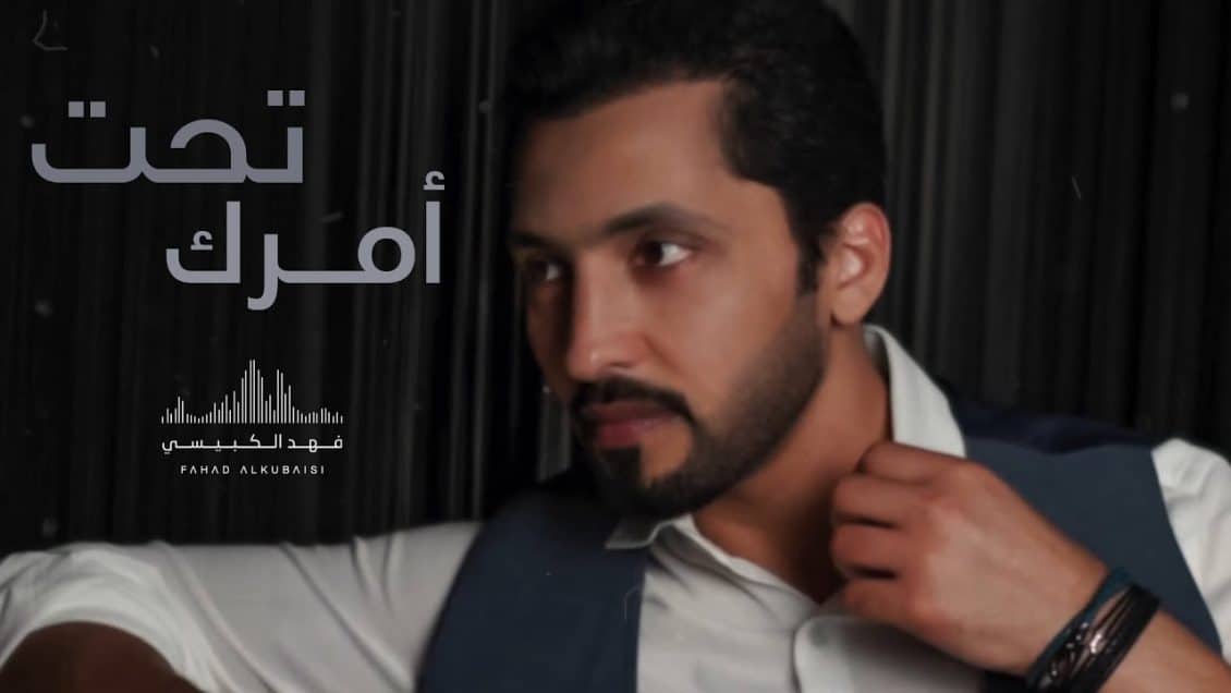 بوستر اغنية تحت أمرك