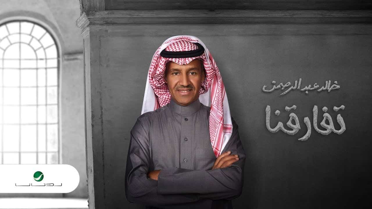 بوستر اغنية تفارقنا